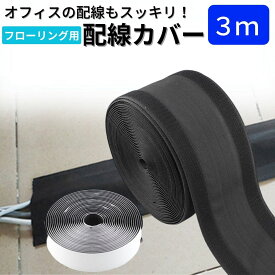 ケーブルカバー フローリング用 【3m】 配線モール フロアコードカバー ケーブルプロテクター コード カバー 配線隠しカバー ケーブルモール 配線隠し 床用モール 配線 マジックテープ おしゃれ 室内 薄型 猫 いたずら 防止 ペット 犬 ガード