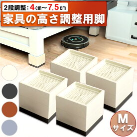 家具用継ぎ脚 【4個セット】 家具の高さ調整 テーブル 脚 継ぎ足し 台 つくえ 継脚 1段 2段 机の高さを上げる 家具脚 ベッド ソファー テーブル高さ調整器具 便利グッズ リビング 座椅子 ロボット掃除機