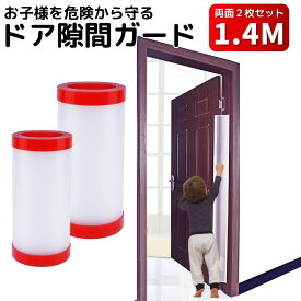 楽天1位獲得! ドア 指はさみ防止 指挟み防止カバー 2枚セット 指はさみ防止ストッパー ドアカバー ドアへの指挟み防止器具 フィンガーガード 扉 すきま 安全対策 セーフティーカバー 事故防止 子ども ベビー 介護 自宅 ペット 犬 猫 挟まり 防止