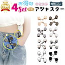 超ポイントバック祭最大22+店内全品5倍!【お得な4セット】ウエストアジャスター ウェスト 調節 ボタン ウェスト調節 …