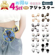【スーパーSALE★開催中!】 楽天1位!【お得な4セット】 ウエストアジャスター ウェスト 調整 ボタン ウェ…