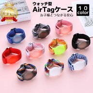 【本日0のつく日★最大6倍】 楽天1位 アップル エアタグケース ウォッチ型 【店内3点以上で10%OFFクーポ…