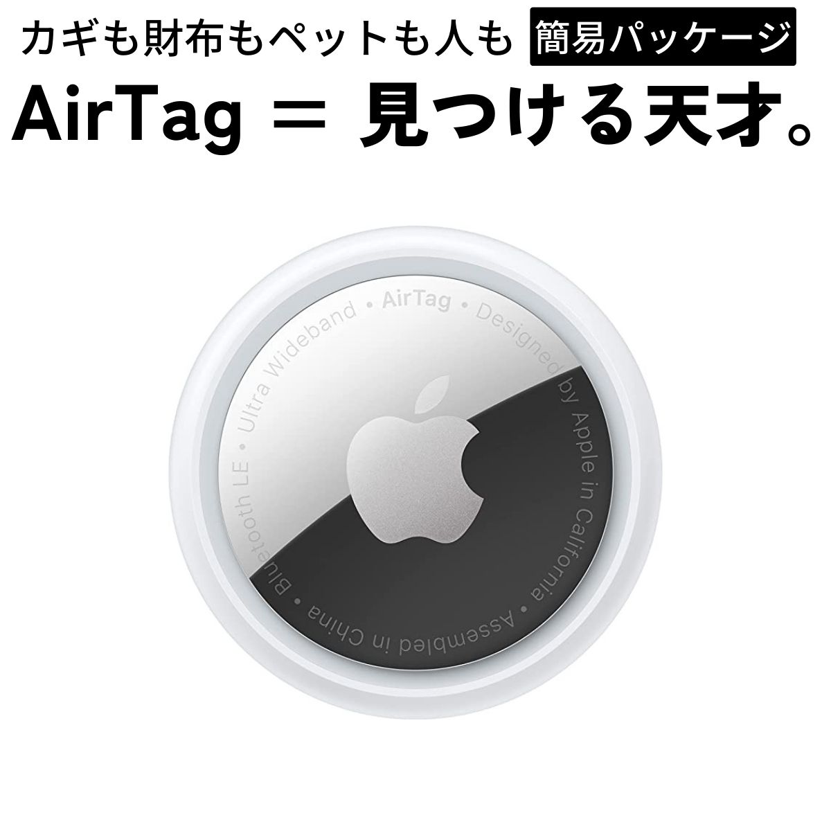 Apple エアタグ AirTag 1個 本体 新品 忘れ物防止タグ 落とし物 紛失防止 IoTデバイス キッズ 子供 ペット 犬 猫 MX532ZPA アップルタグ