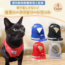楽天1位獲得！【愛玩動物飼養管理士監修】猫 ハーネス 外れにくい 首輪 服 犬 小型犬 リード 猫用品 散歩 簡単 安全 ペット 兼用 メッシュ 胴輪 災害 避難 マジックテープ ねこ いぬ 猫用ハーネス 1000円ポッキリ