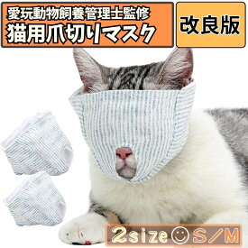 【店内3点以上で10%OFFクーポン発行中】猫 爪切り フェイス マスク 耳かき 猫 目隠し 通院 噛みつき 暴れ 防止 グルーミング 安心 暴れない 犬 ブラッシング 健康診断 移動 キャリー