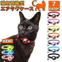 楽天1位獲得! 猫 首輪 gps セイフティバックル アップル エアタグ ケース airtag 猫用首輪 おしゃれ 追跡 反射 ペット…