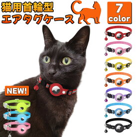 【1日限定！★ポイント10倍】楽天1位獲得! 猫 首輪 gps セイフティバックル アップル エアタグ ケース airtag 猫用首輪 おしゃれ 追跡 反射 ペット用品 散歩 脱走防止 迷子 エアータグ gps 発見機 1000円ポッキリ セール ねこ 通院 災害 避難 防災 安全対策 長 距離