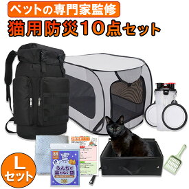 楽天1位獲得！ 猫用避難防災10点Lセット【愛玩動物飼養管理士監修】 猫 防災 ペット グッズ 避難 リュック 大容量 ケージ 大きい トイレ セット スコップ ボトル ボウル ネット 防臭袋 水 ウェットティッシュ 災害 地震 台風 大人気 避難時 たくさん入るリュック 折りたたみ