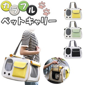 【1日限定！★ポイント10倍】楽天1位獲得！ 猫 キャリーバッグ 折りたたみ かわいい 犬 メッシュ 2way キャリーケース ショルダー 手持ち 丈夫な中敷き 脱走防止フック付き キャリーバック 通院 トリミング 災害 避難 お出かけ 車 移動