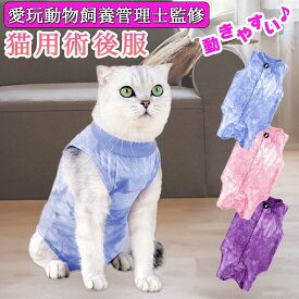 【マラソン中★5倍】 楽天1位【愛玩動物飼養管理士監修】猫 術後服 エリザベスカラー 苦手な子に 代用 メス 避妊 ペット 女の子 男の子 脱げにくい 背中開き 着せやすい 傷の保護 過剰グルーミング 防止 介護 トイレ マジックテープじゃないボタン式 オールシーズン