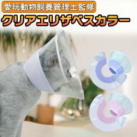 【スーパーSALE★開催中!】 楽天1位 愛玩動物飼養管理士監修 猫 犬 クリア エリザベスカラー 軽量 ソフト…