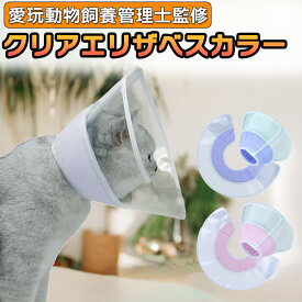 楽天1位獲得!【愛玩動物飼養管理士監修】猫 犬 クリア エリザベスカラー 軽量 ソフト 避妊 去勢 術後 ケガ ペット 女の子 男の子 傷の保護 マジックテープ トイレ 人気 爪切り 皮膚病 耳かき防止 簡単 装着 小型犬 かみつき防止 傷舐め防止 足舐め 傷口保護 介護 カラー