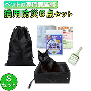 猫用避難防災6点Sセット【愛玩動物飼養管理士監修】 猫 防災 グッズ ペット 避難 トイレ セット 砂用 スコップ 安心 ネット 防臭袋 災害 地震 台風 防臭袋20枚