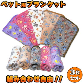 楽天1位獲得！ ペット用 ブランケット 【 自由に選べる 3枚 セット 】 60cm × 40cm 犬 猫 フリース かわいい 肉球 敷物 洗濯 可能 肌触り 通気性 快適 寝具 毛布 薄手 防寒 防災 避難 準備 ねこ いぬ ネコ イヌ コンパクト 猫用 1000円ポッキリ
