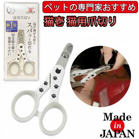 楽天1位獲得! 猫 爪切り 猫壱 猫爪切り 日本製 グッズ カット 切れ味抜群 ねこ 爪ケア ハサミ ペット爪切り ネコ 爪切りグッズ 初心者 お手入れ 猫用 痛くない ネイルケア ネイルトリマー 愛猫 見やすい 猫用爪切り 簡単 丈夫 ステンレス 持ちやすい