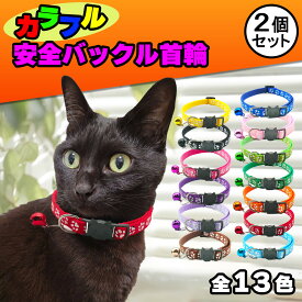 楽天1位獲得！【お好きなカラー2個セット】 猫 首輪 セーフティバックル 安全 鈴 ストレスフリー ねこ ペット 肉球柄 かわいい カラフル 長さ調節 可能 ネコ用 セイフティバック 猫首輪 セーフティ