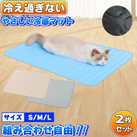 半額セール中！ ひんやり マット ペット用 シーツ 冷感マット 【組み合わせ自由2枚セット】 洗える 滑り止め 犬 猫 クールマット S M L サイズ選べる 暑さ対策 熱中症対策