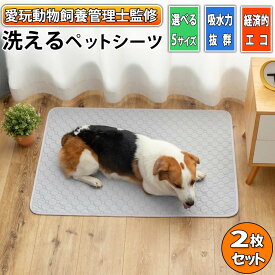 洗える ペットシーツ 【2枚セット】 愛玩動物飼養管理士監修 吸水力 抜群 滑り止め 繰り返し使える レギュラー ワイド スーパーワイド 犬 猫 老犬 老猫 介護 おしっこ トイレマット エコ 経済的