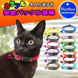 プレゼント企画中! 猫 首輪 迷子札 名前プレート セーフティバックル 安全 名入れ レーザー彫刻 名前入り 愛猫のお名前入れます 鈴 防災 避難 迷子防止 ストレスフリー ねこ ペット 肉球柄 かわいい カラフル 長さ調節 可能 ネコ用 セイフティバックル
