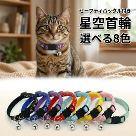 猫 首輪 セイフティバックル 猫用首輪 おしゃれ キラキラ 星空柄 月 反射 ペット用品 散歩 セーフティ 安全 脱走防止 迷子 鈴付き ねこ 通院 災害 避難 防災 安全対策 長 距離 迷子札取付可能 かわいい
