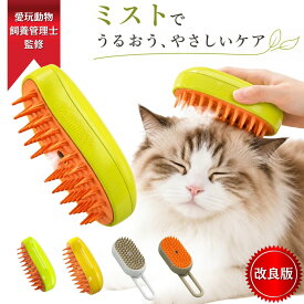 ミスト ペットブラシ 猫 犬 【愛玩動物飼養管理士監修】 仕上げコーム付き 抜け毛 充電式 スチームブラシ 犬猫兼用 ワンプッシュ電源 短毛 長毛 良く取れる 換毛期 おすすめ シリコン フケ取り 嫌がりにくい 音小さめ 充電コード 1m 1000円ポッキリ