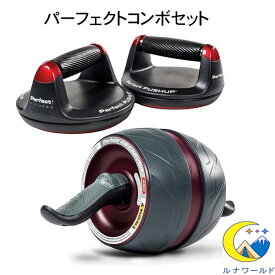 プッシュアップバー アブローラー コンボセット パーフェクト フィットネス Pushup 腕立て 腹筋 エクササイズ 家トレ 体幹 筋力トレーニング並行輸入品