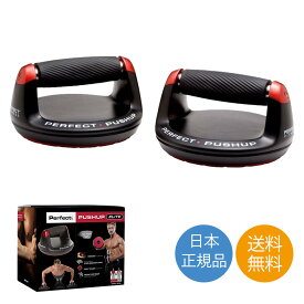 プッシュアップバー 腕立て 腕立て伏せ 器具 腹筋 筋肉 筋トレ プッシュ アップ バー 送料無料 日本正規品 PRO ELITE V2 プロ エリート Perfect Fitness