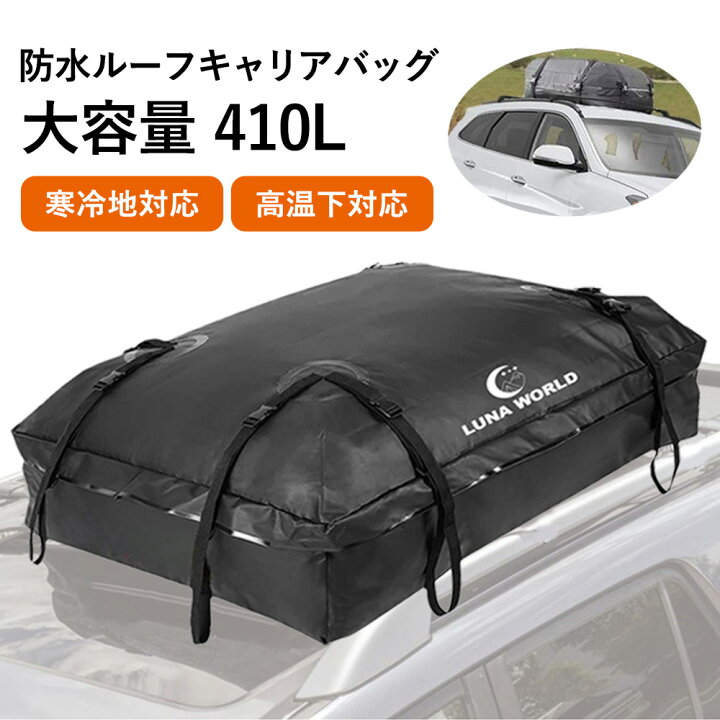 楽天市場】ルーフキャリアバッグ 防水 カーゴバッグ 大容量 410L 収納 