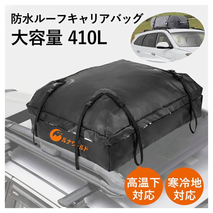 楽天市場 全品ポイント10倍 7 19 時 7 26 2時 あす楽対応 ルーフキャリアバッグ 防水 カーゴバッグ 大容量 410l 収納 荷物 車 車中泊 アウトドア キャンプ 便利 キャリア ルーフ バッグ 普通車 Suv ルナワールド 楽天市場店