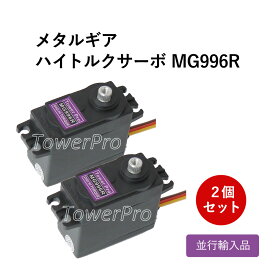 【メール便送料無料】メタルギア デジタルサーボ MG996R 2個セット 高トルク サーボ ラジコン RC モーター モンスター 飛行機 ヘリコプター フタバ サンワ Tower Pro [並行輸入品]