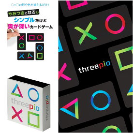 【メール便送料無料】Threepia スリーピア ○×□の形や色を揃えるだけのカードゲーム 知育 脳トレ 判断力 推理力 話題 ゲーム 1〜6人 おうち時間 子ども 大人 クラファンで大反響