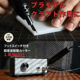 超音波カッター CHILL S1 クラフト用 毎秒4万回振動 40KHz 1年保証付き 加熱保護機能 超音波振動 フットペダル レザー ABSボード PVCフォーム アクリルボード ナイロンボード 木材 カーボンファイバー ホビー ハンドメイド プラモデル