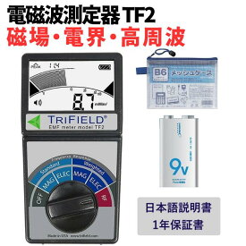 トリフィールドメーター 電磁波測定器 TF2 【9V電池・B6メッシュケース・日本語説明書・1年間保証】 電磁波測定器 デジタル 50Hz/60Hz 電磁波 電磁場 ガウス 測定 計測 3軸センサー 国内正規品 2018最新機種 AlphaLab製 Trifield Meter
