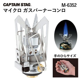 【ポイント10倍★5/3 10時～5/7 24時】【あす楽対応】キャプテンスタッグ CAPTAIN STAG マイクロ ガスバーナーコンロ M-6352 シングルコンロ シングルバーナー 調理道具 コンパクト 炊事 ソロキャンプ トレッキング ツーリング BBQ ベランピング 防災用品