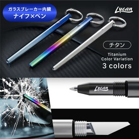 【最大1000円OFF】 ナイフ&ペン ガラスブレーカー内蔵 チタン製キーホルダー Lycan 多機能 車載 緊急脱出 ナイフ カッター アウトドア 災害 大雨 ツール コンパクト 持ち運び 工具 防災グッズ カラビナ 防水 チタン マルチツール 軽量 高強度