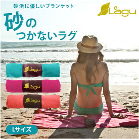 砂の付かないブランケット Lサイズ ラージ レジャーシート 速乾 軽量 アルゲンフリー バスタオル ビーチタオル ブランケット 砂浜 ビーチ 海水浴 プール アウトドア Lagu ラグ