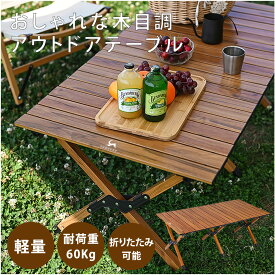 折りたたみアウトドアテーブル エッグロールテーブル ウォールナット色 折りたたみ 木目調 おしゃれ 軽量 アルミ合金 アウトドア BBQ ハイキング キャンプ 簡易 収納バッグ付き 1年保証 TOMOUNT