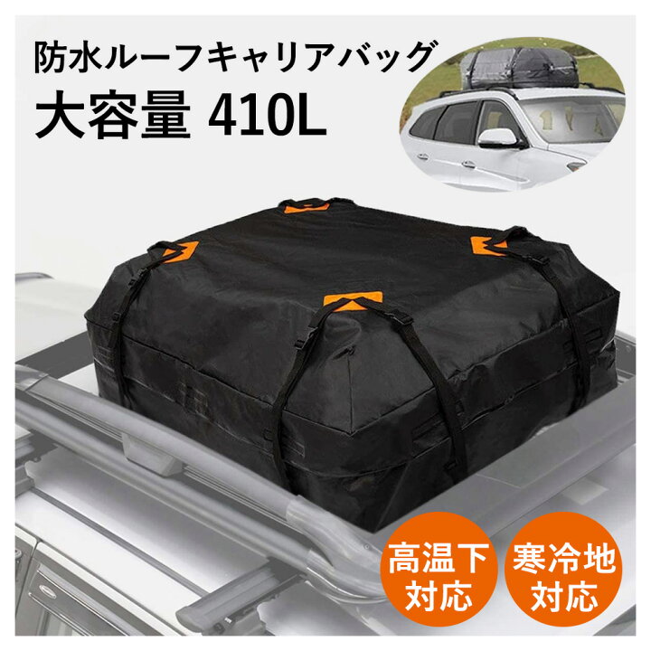 楽天市場 全品ポイント5倍 4 2 時 4 7 2時 ルーフキャリアバッグ 防水 カーゴバッグ 大容量 410l 収納 荷物 車 車中泊 アウトドア キャンプ 便利 キャリア ルーフ バッグ 普通車 Suv ルナワールド 楽天市場店