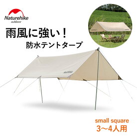 【あす楽対応】Naturehike 防水タープ 3~4人用 small square 天幕シェード タープ サンシェード 大型 超軽量 日除け 雨除け PU3000+ 多機能 アウトドア キャンプ 防災グッズ 収納袋付き ネイチャーハイク 正規販売店