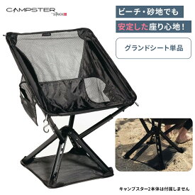 シットパック キャンプスター2 専用グランドシート 単品 コンパクト ポータブルチェア 椅子 アウトドア フェス イベント 持ち運び スタイリッシュ ポータブル シットパック Sitpack campster 2