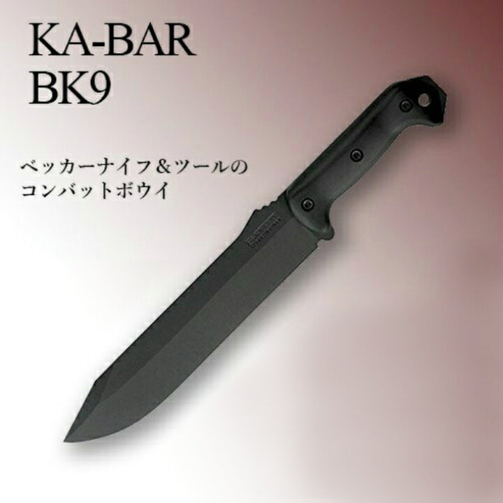 楽天市場 全品ポイント10倍 5 9 時 5 16 2時 あす楽対応 Ka Bar ケーバー Bk9 シース付 アウトドア ナイフ サバイバルナイフ ハンティングナイフ アーミーナイフ キャンプナイフ ミリタリー 万能ナイフ ベッカー かっこいい おすすめ 便利 頑丈 ルナワールド