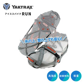 アイススパイク RUN アイゼン ジョギング ハイキング ランニング ウィンター 冬 スポーツ 雪 氷 スノー かんじき 簡易 軽量 コンパクト スノーシュー メンズ ブラック ヤクトラックス Yaktrax