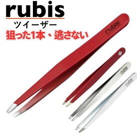 毛抜き プロ仕様 ルビス(Rubis) ピンセット 斜め先端 スイス製 ツイーザー クラシック エレガンス 最高級 (カラー選択可)