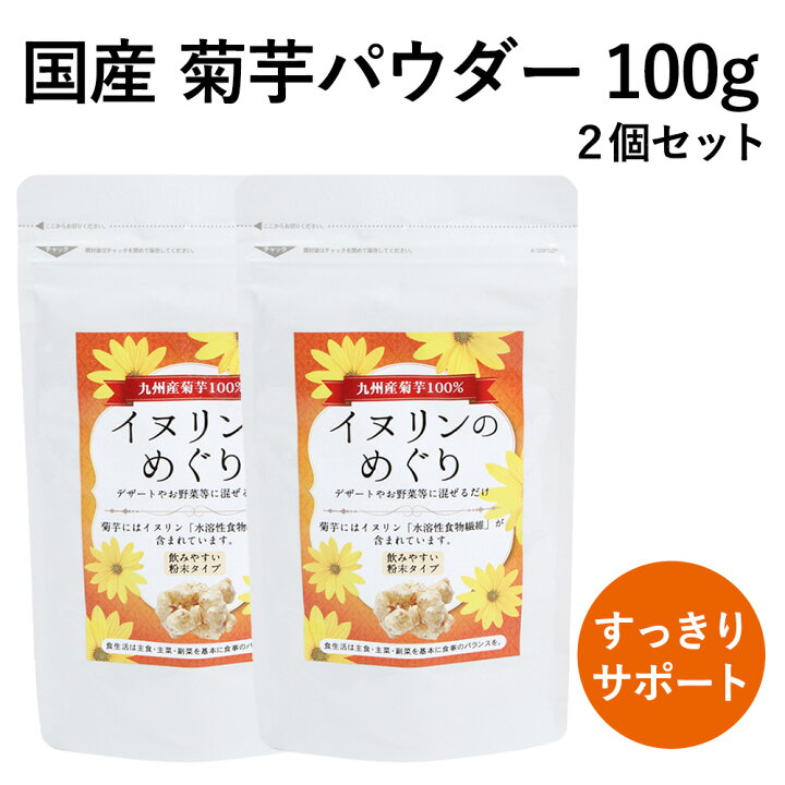 楽天市場 全品ポイント10倍 9 19 時 9 24 2時 メール便送料無料 イヌリンのめぐり 2個セット 100g 2 ダイエット サプリ サプリメント 九州産 菊芋 粉末 飲みやすい イヌリン 食物繊維 糖尿 無農薬 自然栽培 国内 宮崎県産 きくいも ルナワールド ルナ 楽天市場 全品ポイント10倍 9 19 時 9 24 2時 メール便送料無料 イヌリンのめぐり 2個セット 100g 2 ダイエット サプリ サプリメント 九州産 菊芋 粉末 飲みやすい イヌリン 食物繊維 糖尿 無農薬 自然栽培 国内 宮崎県産 きくいも ルナワールド ルナ
