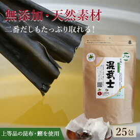 究極だしパック 混武士 こんぶし 昆布味わう北の味 7g×25個 だしパック 出汁 無添加 化学調味料・塩分・糖分・酵母エキス不使用 簡単 健康 天然 国産素材 万能 ふりかけ 昆布 日高昆布 鰹節 お味噌汁 大橋水産