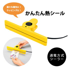 わんぱくクリッパー 通電方式シーラー クリッパー 簡単 コンパクト 軽量 シーラー ワンタッチ 梱包 ラッピング フードストック ポリエチレン ポリプロピレン 便利 瞬間通電方式 温度調節可能 シール幅2.5mm フリマ梱包 包装