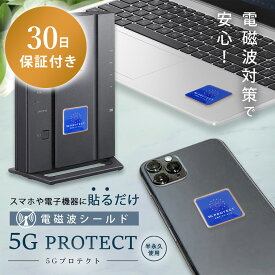 電磁波防止ステッカー 5Gプロテクト 5G 電磁波シールド 30日保証付き 発熱削減 永久使用 シール 電磁波保護 スマホ タブレット 電子機器 遮断 シート WiFi 防御率99.80% 電磁波カット マイクロ波 モーター シュンガイド ミネラル
