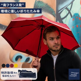 【最大1000円OFF】 折りたたみ傘 ボーニュアージュ オートマティック Beau Nuage L’AUTOMATIQUE 特許吸水カバー 雨傘 かさ 開閉ボタン 持ち運び 特許 紳士傘 婦人傘 レイングッズ 南フランス フレンチ デザイン 南仏 ブランド