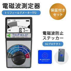 【最大1000円OFF】 トリフィールドメーター TF2 電磁波測定器 国内正規品 50Hz/60Hz共用 電磁波防止ステッカー 5Gプロテクト セット 電磁波 電磁場 ガウス 測定 計測 世界No.1ガウスメーター 保証付き 2018最新機種 Trifield Meter 日本語説明書付き