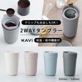 保温・保冷機能付タンブラー KAVi 2WAYマルチタンブラー 真空断熱構造 300ml 500ml アイス ホット フィルター 水出し コップ カップ ドリンク シンプル おしゃれ オフィス 通勤食洗機使用可能 収納 コンパクト